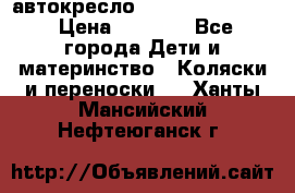 автокресло Maxi-cosi Pebble › Цена ­ 7 500 - Все города Дети и материнство » Коляски и переноски   . Ханты-Мансийский,Нефтеюганск г.